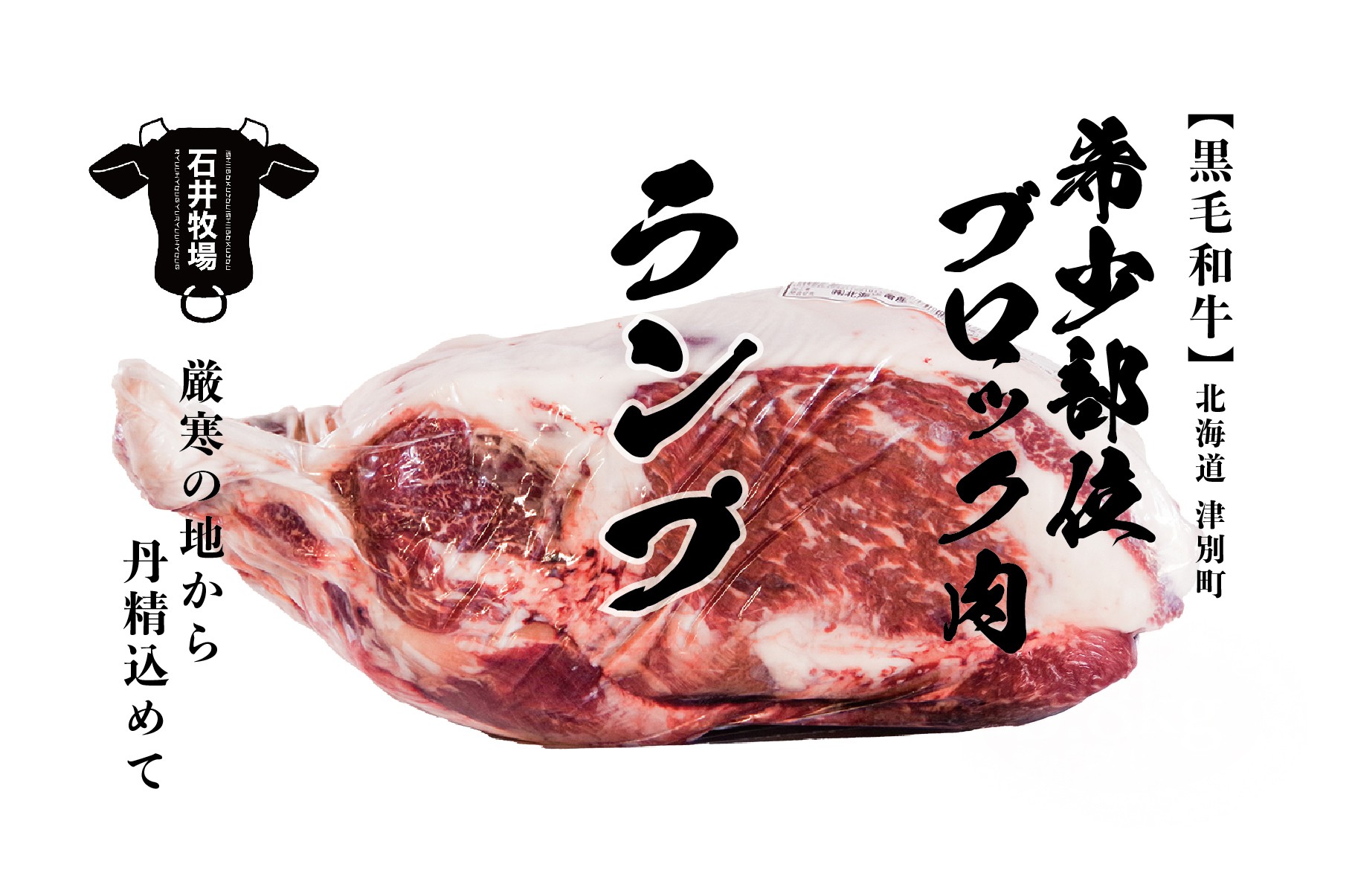 
            流氷牛 ブロック肉 ランプ 4.6kg 石井牧場 | 北海道津別町
          