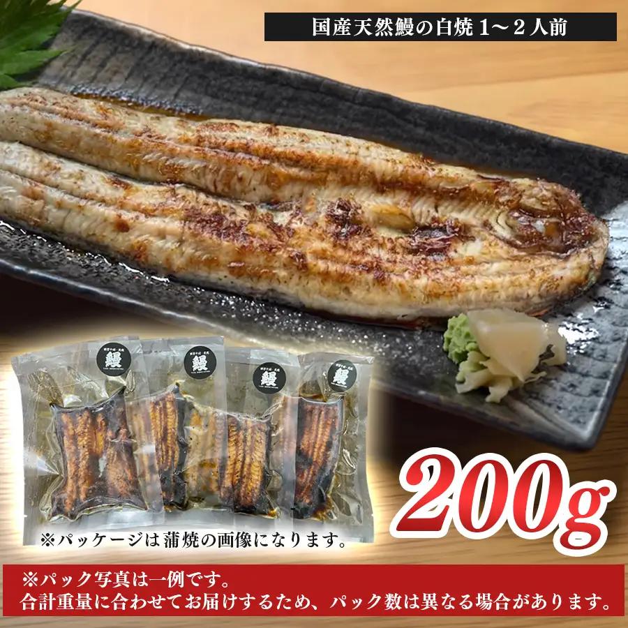 希少 天然 鰻 白焼き 約1～2人前 200g 国産 四万十川 うなぎ ウナギ  白焼 ウナギ白焼 鰻白焼き うな重 備長炭 炭火 炭火焼き 冷凍 湯せん 小分け 贈答 お取り寄せ ギフトご褒美 簡単
