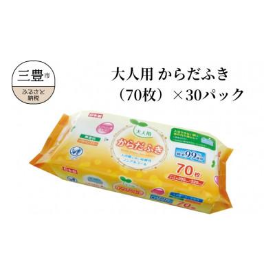 ふるさと納税 三豊市 大人用 からだふき(70枚)×30パック　LD-212