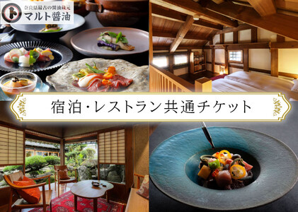 NIPPONIA 田原本 マルト醤油 宿泊・レストラン共通チケット（10,000相当額） ／ ミシュラン グリーンスター  旅行 記念日 醸造体験 御朱印帳 観光 コース料理 旅行 奈良県 田原本町