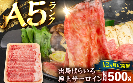 【12回定期便】【すき焼き】A5長崎和牛出島ばらいろサーロインスライス毎月500g 長与町/岩永ホルモン[EAX177]