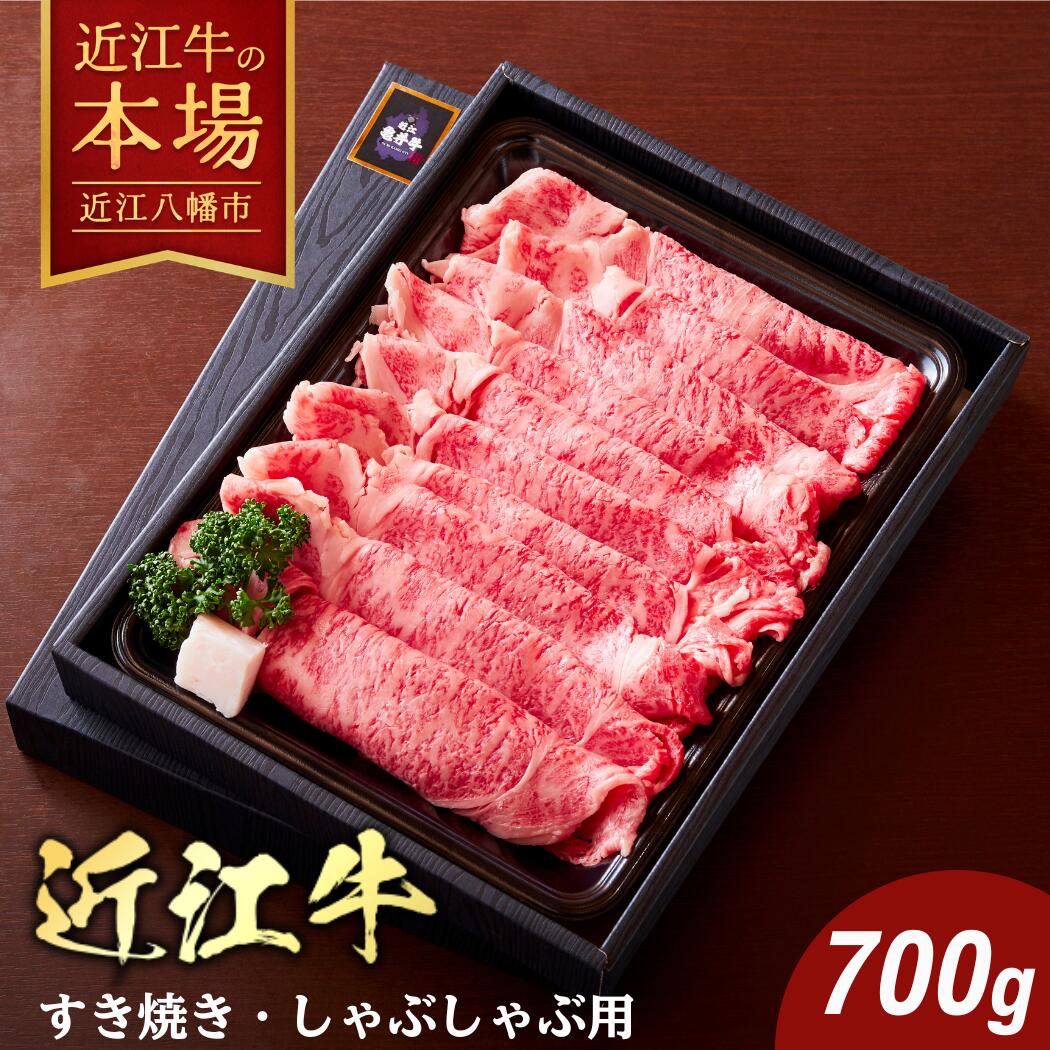 【ふるさと納税】【カメチク】近江牛すき焼きしゃぶしゃぶ用【700g】【牛肉】【牛】【A4】【A5】【牛丼】【国産】