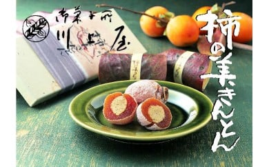 【2026年1月お届け】 御菓子所 川上屋 柿の美きんとん 15個入り F4N-1906