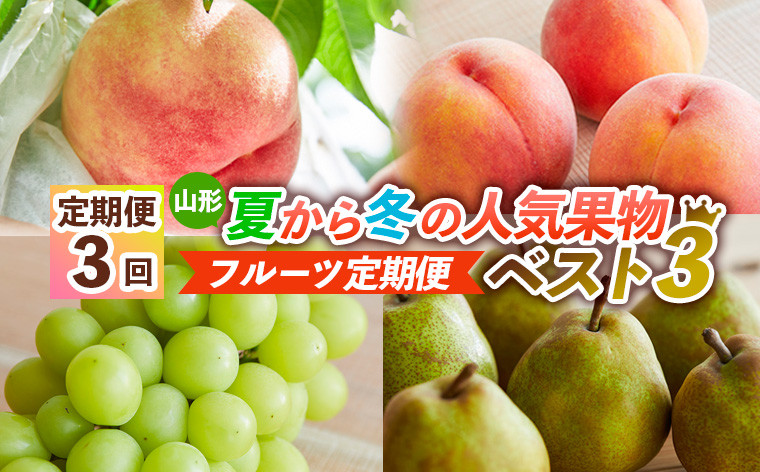 
            【定期便3回】山形夏から冬の人気果物ベスト3！ フルーツ定期便 【令和7年産先行予約】FS24-765
          