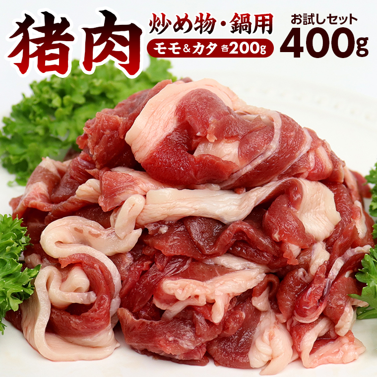 CD-15z 【訳あり】ALSOKの房総ジビエ「猪肉」モモ・カタ 炒め物・鍋用 各200g 計400g