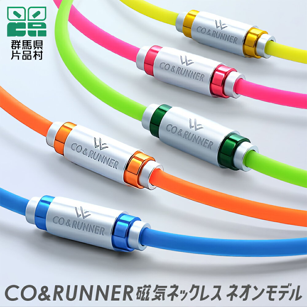 【ふるさと納税】CO＆RUNNER磁気ネックレス ネオンモデル コランナー 磁気ネックレス おしゃれ スポーツネックレス 肩こりネックレス 健康ネックレス 磁気アクセサリー 肩こり アスリート スポーツ プレゼント ギフト