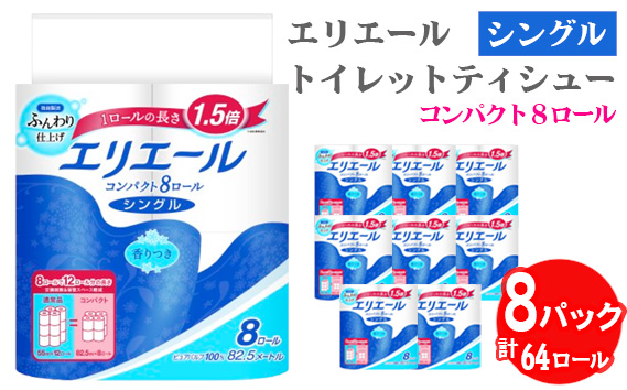 【シングル】エリエール　トイレットティシュー　コンパクト8ロール No.485