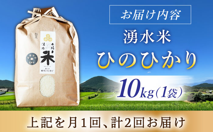 【2回定期便】 湧水米＜ひのひかり＞10kg×2回 お米 米 こめ お米 白米 精米 甘い 国産 10kg 定期便 東彼杵町/木場みのりの会 [BAV027]