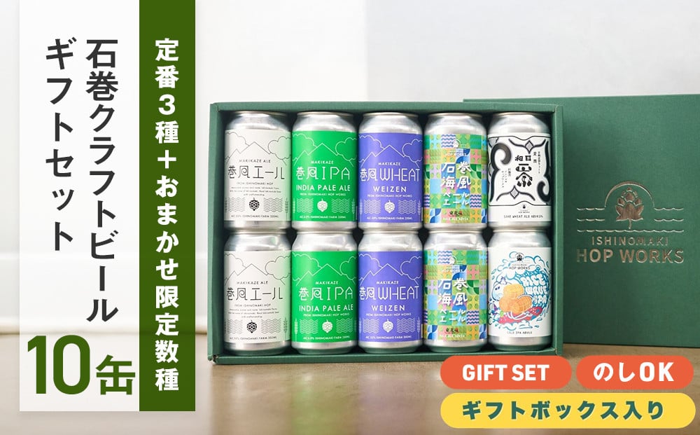 
            石巻産クラフトビール ギフトセット 缶 10本 セット クラフトビール 350ml クラフト ビール beer 缶ビール 宮城県 石巻市 まきかぜエール 国産 お中元 巻風エール 巻風IPA 巻風WHEAT 限定醸造ビール お歳暮 内祝い 母の日 父の日
          