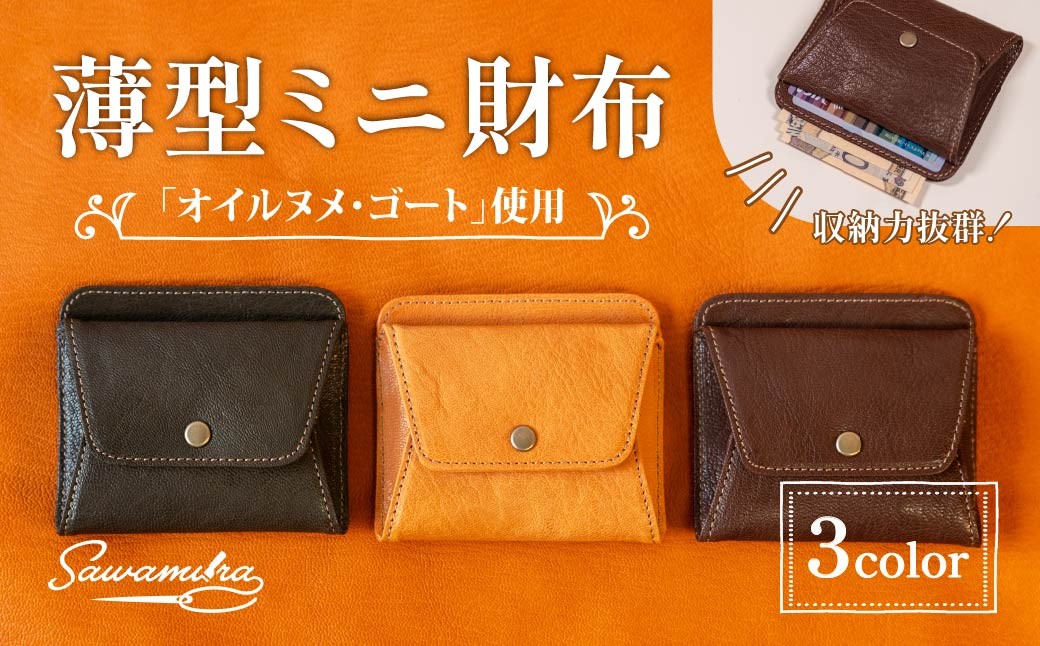 
                  財布 薄型ミニ財布 オイルヌメゴート革 ＜選べるカラー＞ | 財布 お財布 ミニ財布 薄型財布 革財布 小さい財布 コンパクト財布 サイフ さいふ ミニサイフ みにさいふ レザー 革 ヤギ 山羊 山羊革  職人 ハンドメイド コンパクト ギフト お祝い お洒落 おしゃれ お祝い プレゼント 記念 記念品 卒業 シーズン 贈り物 嬉しい 男性 女性 便利 薄型 小さめ 澤村バック 埼玉県 草加市
                