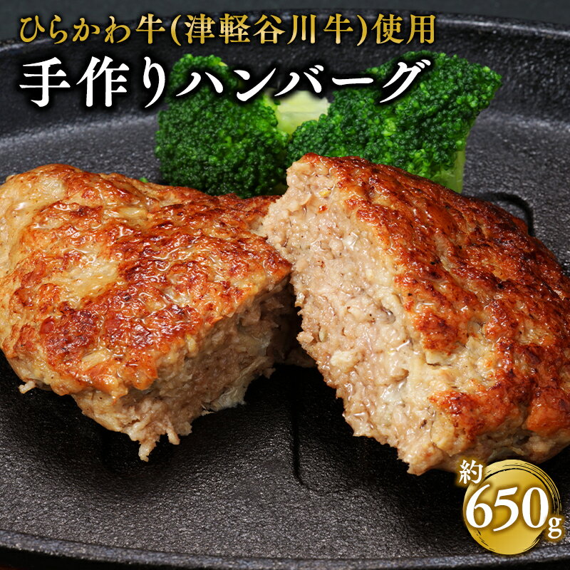 【ふるさと納税】ひらかわ牛 手作りハンバーグ 5個（約650g） 【配送不可：離島】 手作り ハンバーグ 牛肉 お肉 お取り寄せ グルメ 津軽谷川牛 黒毛和牛 黒毛 和牛 ガーリックポーク 惣菜 食品 青森県 平川市 レビューキャンペーン
