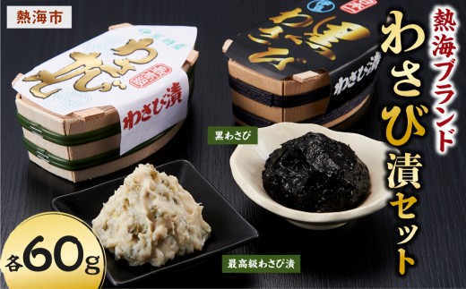 
                  熱海ブランドわさび漬セット
                