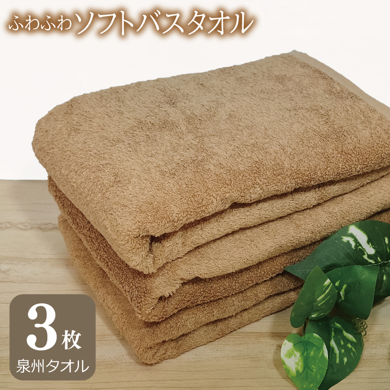 【スピード発送】ふわふわソフト バスタオル 3枚 モカブラウン ホテルスタイル 60×120cm 【泉州タオル 国産 吸水 普段使い シンプル 日用品 圧倒的企業努力】 010B1103-1