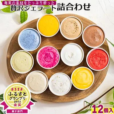 奄美の素材をたっぷり使った贅沢ジェラート詰合わせ　12個入 アイス あいす カップアイス 果物アイス  