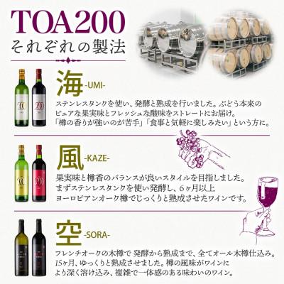 ふるさと納税 湯浅町 白ワイン3種セット TOA200 熟成ワイン 海・風・空 各2本 計6本 シャルドネ 湯浅ワイナリー |  | 02