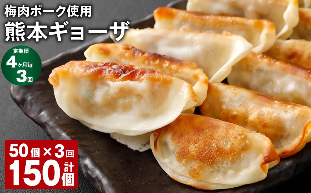 
【4ヶ月毎3回定期便】 梅肉ポーク使用 熊本ギョーザ 計150個（50個✕3回） 餃子 ぎょうざ 豚肉
