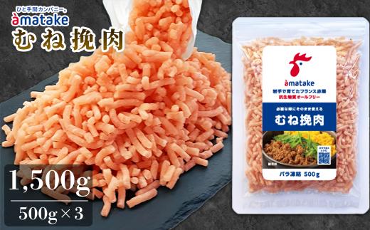 鶏ひき肉 むね肉 国産 岩手県産 アマタケ フランス赤鶏 500g×3袋 計1.5kg バラ凍結 小分け 冷凍 鶏肉 挽肉 高たんぱく 低脂質 ヘルシー ダイエット 筋トレ 料理 便利