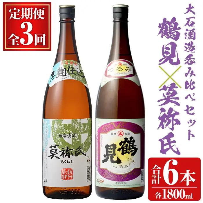 ＜定期便・全3回＞齊藤商店オススメ！大石酒造の人気焼酎セット「鶴見・莫祢氏」(各1800ml・合計2本×3回) 国産 本格芋焼酎 いも焼酎 お酒 水割り お湯割り ロック アルコール 1升瓶 一升瓶 飲み比べ 父の日【齊藤商店】akn020-32