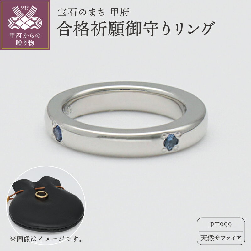 【ふるさと納税】 ＜ 甲府ジュエリー ＞ 御守り リング レディース メンズ ジュエリー アクセサリー 鍛造 PT999 プラチナ サファイア 4石 合格祈願 縁 ギフト プレゼント 巾着付 保証書付 k259-023
