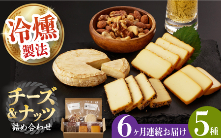 【6回定期便】燻製専門店 大人気の燻製チーズ4種＆ナッツ詰め合わせ燻製工房 熏助 [EAQ016]  薫製 燻製 くんせい おつまみ 珍味 詰合せ 詰め合わせ セット スモーク 長崎県 特産品 チーズ ちーず ナッツ なっつ 定期便 定期