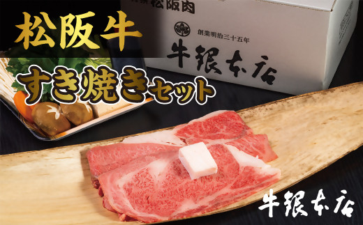 松阪肉　すき焼きセット及び、肉みそセット【4-35】