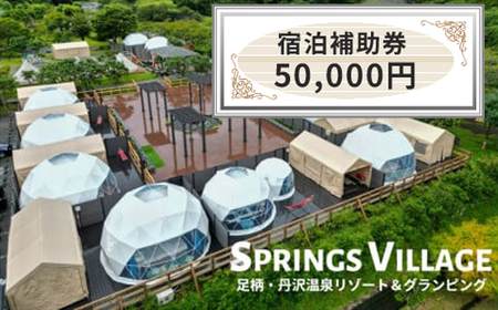 SPRINGS VILLAGE 足柄丹沢温泉リゾート 宿泊補助券 50000円【 宿泊 宿泊券 体験 チケット 旅行 グランピング キャンプ 温泉 アウトドア 神奈川県 山北町 】