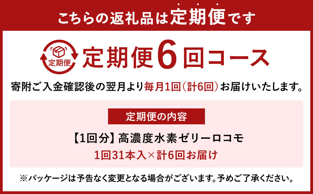 【6ヶ月定期便】 高濃度 水素ゼリー ロコモ 31本入り×6回  (1本10g) ゼリー 水素 N-アセチルグルコサミン エラスチン ヨーグルト風味 美容 健康 健康食品 定期便