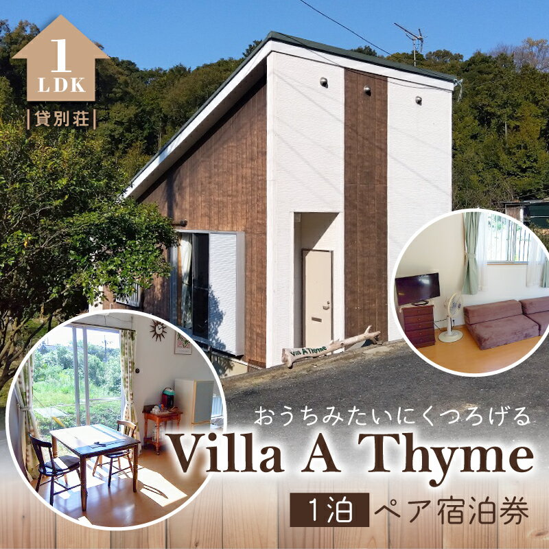 【ふるさと納税】宿泊券 1泊 ペア 貸別荘 Villa A Thyme 1泊ペア宿泊券 森の中の小さな貸別荘 戸建 1LDK 1棟貸し コンドミニアム 1泊2日 2名様 食事なし 要予約 別荘 プライベート空間 Wi-Fi利用可 チケット 九州 熊本県 天草市 送料無料