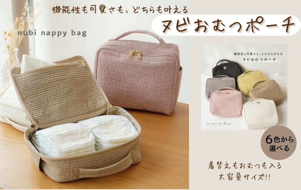 
            ヌビおむつポーチ  【カラー・内ポケットあり/なし選べる】 10,000円 〈ライズクリエイション @Rise〉 おむつポーチ 大容量 コンパクト おむつ おしり拭き 着替えバッグ オムツポーチ おむつ入れ ベビー おむつバッグ かわいい ヌビ ナチュラル ポーチ バッグ 赤ちゃん 奈良県 奈良市
          