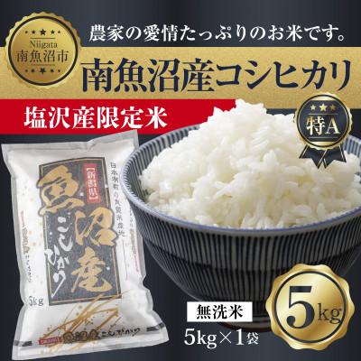 ふるさと納税 南魚沼市 【令和7年産】 南魚沼産 コシヒカリ |塩沢産限定米| 無洗米 5kg (美味しい炊き方ガイド付き)