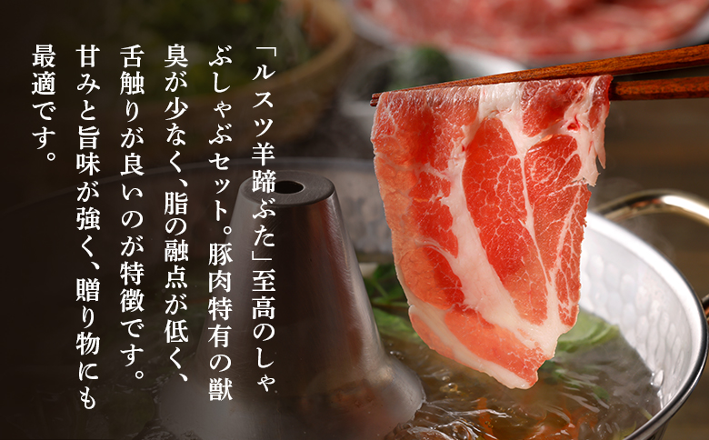 ルスツ羊蹄ぶた しゃぶしゃぶセット バラ ロース 各200g×2パック 800g オンライン 申請 ふるさと納税 北海道 豚肉 ブランド豚 肉 ポーク しゃぶしゃぶ 1.5mm 小分け 便利 冷凍 国