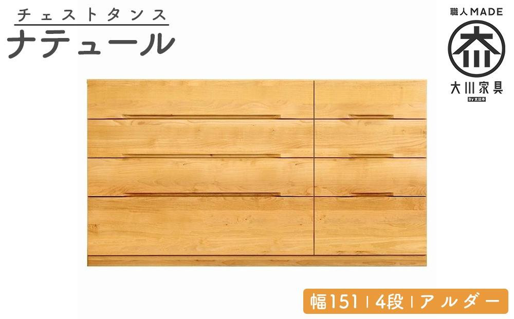
            チェスト タンス 幅151 4段 奥行44 アルダー 無垢 桐たんす 箪笥 婚礼 衣類収納 大川家具 丸田木工 ナテュール
          