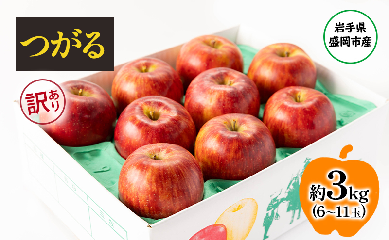 
            盛岡から「農で人をつなぐ」藤与果樹園：《訳アリ》つがる3kg  訳アリ 不揃い 傷 規格外 フルーツ 果物 旬のフルーツ 旬の果物 旬 冬 岩手 盛岡 産地直送 玉数指定不可 詰め合わせ 岩手 盛岡
          