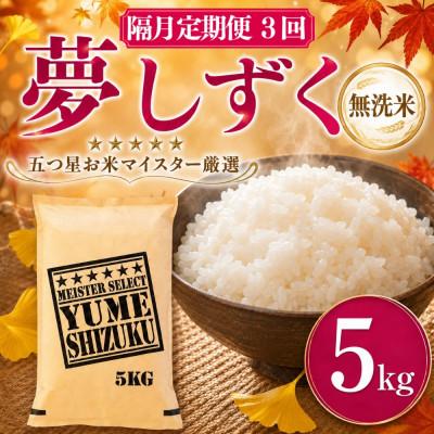 ふるさと納税 吉野ヶ里町 【2ヵ月毎定期便】【無洗米】夢しずく 5kg(吉野ヶ里町)全3回