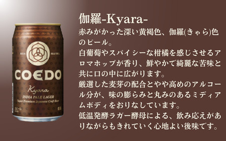 コエドビール缶24本×9ヶ月【伽羅】(350ml×24本) 【 酒 ビール コエド ビール COEDO ビール クラフトビール 花 おすすめ 定番 クラフトビール 瓶 ビール クラフトビール 埼玉 ク