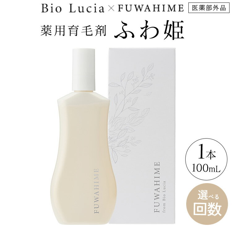 【ふるさと納税】 ＼選べる回数／ ビオルチア Bio Lucia ふわ姫 女性用 育毛剤 レディース 医薬部外品 育毛エッセンス 発毛促進 養毛 育毛 薄毛対策 薄毛 抜け毛対策 スカルプケア 100mL