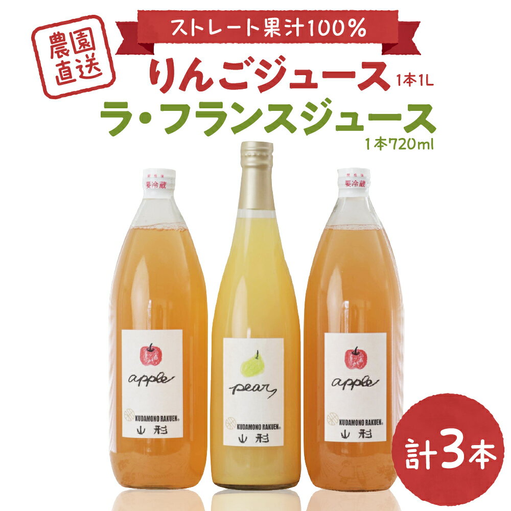 【ふるさと納税】手絞り りんごジュース (1L×2本) ラ・フランスジュース (720ml×1本) セット 保存料不使用 無水 ストレートジュース ストレート 林檎 リンゴ 洋梨 洋なし 洋ナシ 飲み比べ 果物 フルーツ 贈り物 ギフト 贈答 プレゼント 手土産 山形県 河北町