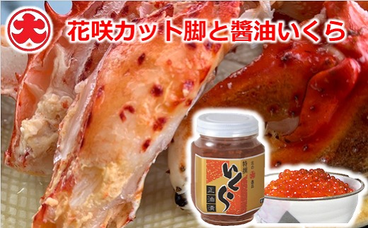 
B-01069 【北海道根室産】花咲カット脚と醤油いくら
