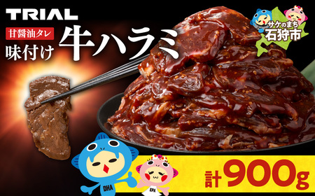 味付け牛ハラミ 900g｜牛肉 ハラミ 焼肉 小分け 北海道 石狩市