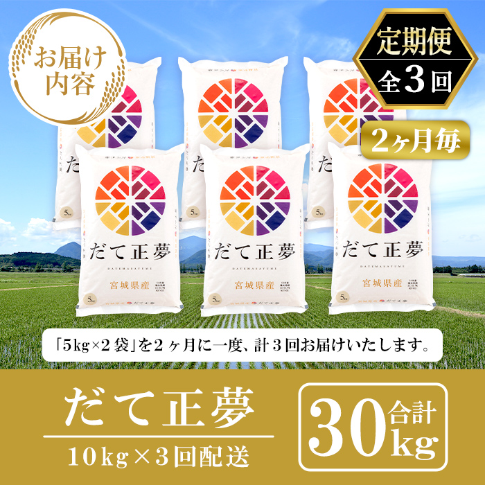 【ANA限定】＜隔月定期便＞宮城県産だて正夢 30kg 2ヶ月毎 ta191【パールライス宮城】