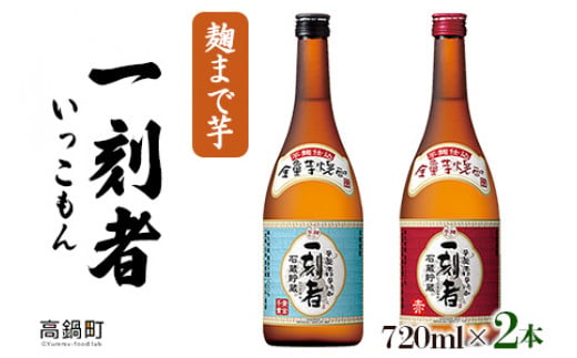 
＜一刻者（いっこもん）720ml×2本＞翌月末迄に順次出荷
