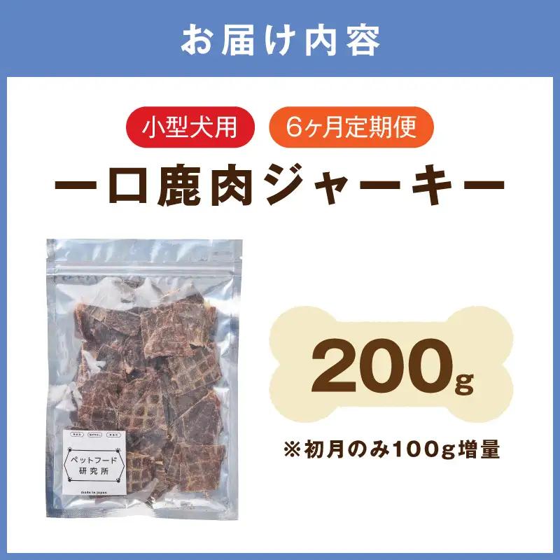 ペットフード研究所 国産無添加 小型犬用 一口鹿肉ジャーキー 毎月200g×6回定期便 最初の月+100g【087B-104】