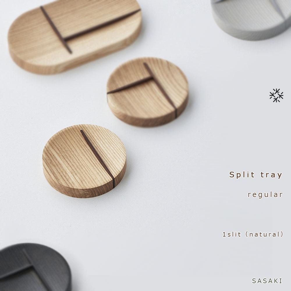 【ふるさと納税】Split tray - R 1slit　SASAKI【旭川クラフト(木製品/マルチトレイ)】スプリットトレー / ササキ工芸【natural】_03463 | 雑貨 日用品 人気 おすすめ 送料無料