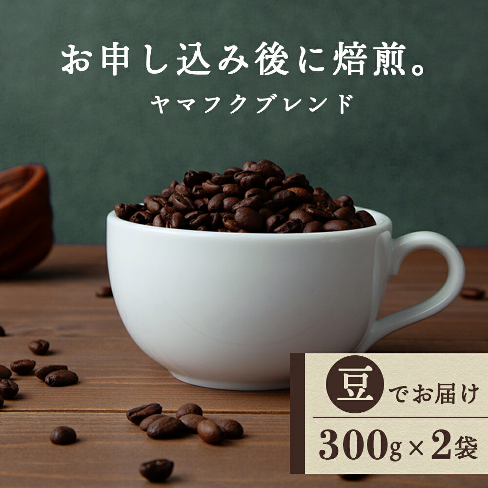 【ふるさと納税】 ヤマフクブレンド（豆） 300g×2袋 自家焙煎珈琲 シングル ギフト ヤマフクコーヒー 北海道 中頓別コーヒー コーヒー豆 ブレンド 珈琲 自家焙煎 豆のまま ふるさと納税 北海道 中頓別町