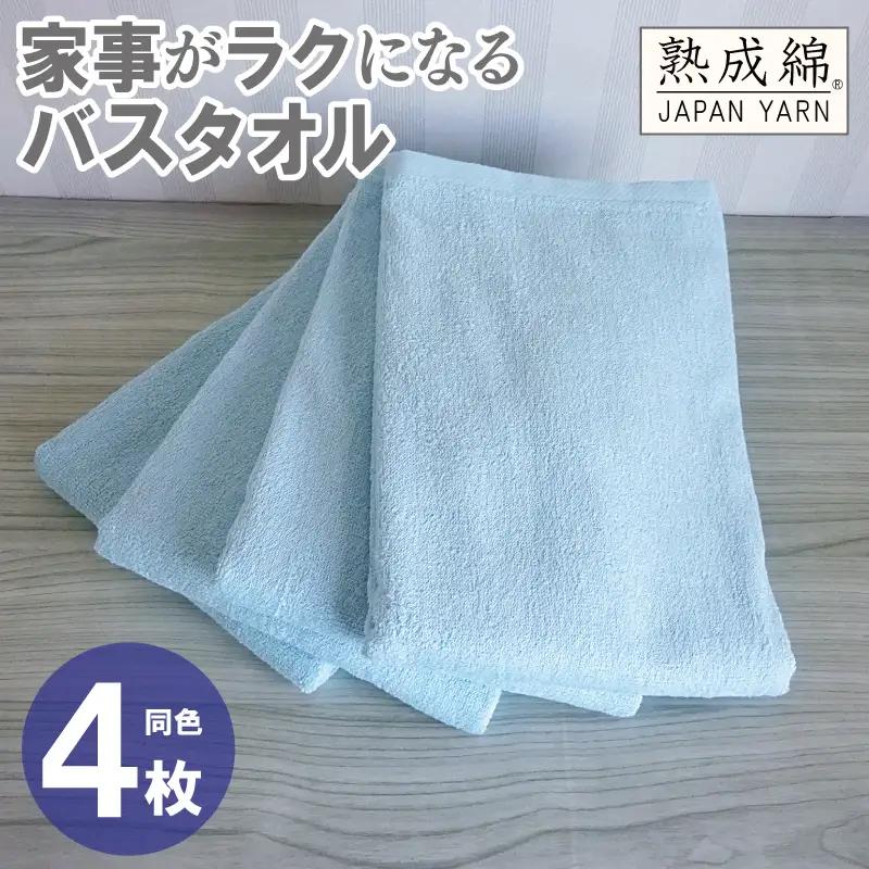 家事がラクになるバスタオル 4枚 ターコイズ