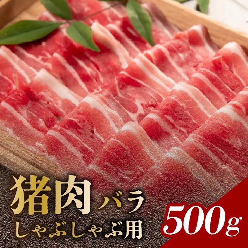 猪肉 バラ しゃぶしゃぶ用 500g A06002