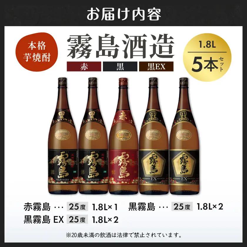 霧島酒造「赤霧島・黒霧島・EX」25度 1.8L×5本〔AE-19-020〕_(都城市) 芋焼酎 いも焼酎 本格芋焼酎 一升瓶 瓶 赤霧島25度 黒霧島25度 黒EX25度