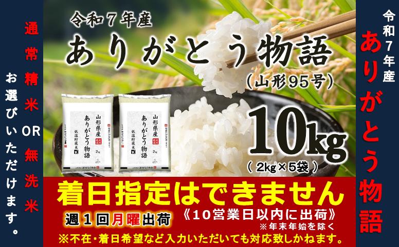 
                  【令和7年産】ありがとう物語（山形95号）10㎏（2kg×5袋）　選べる“精米or無洗米”
                