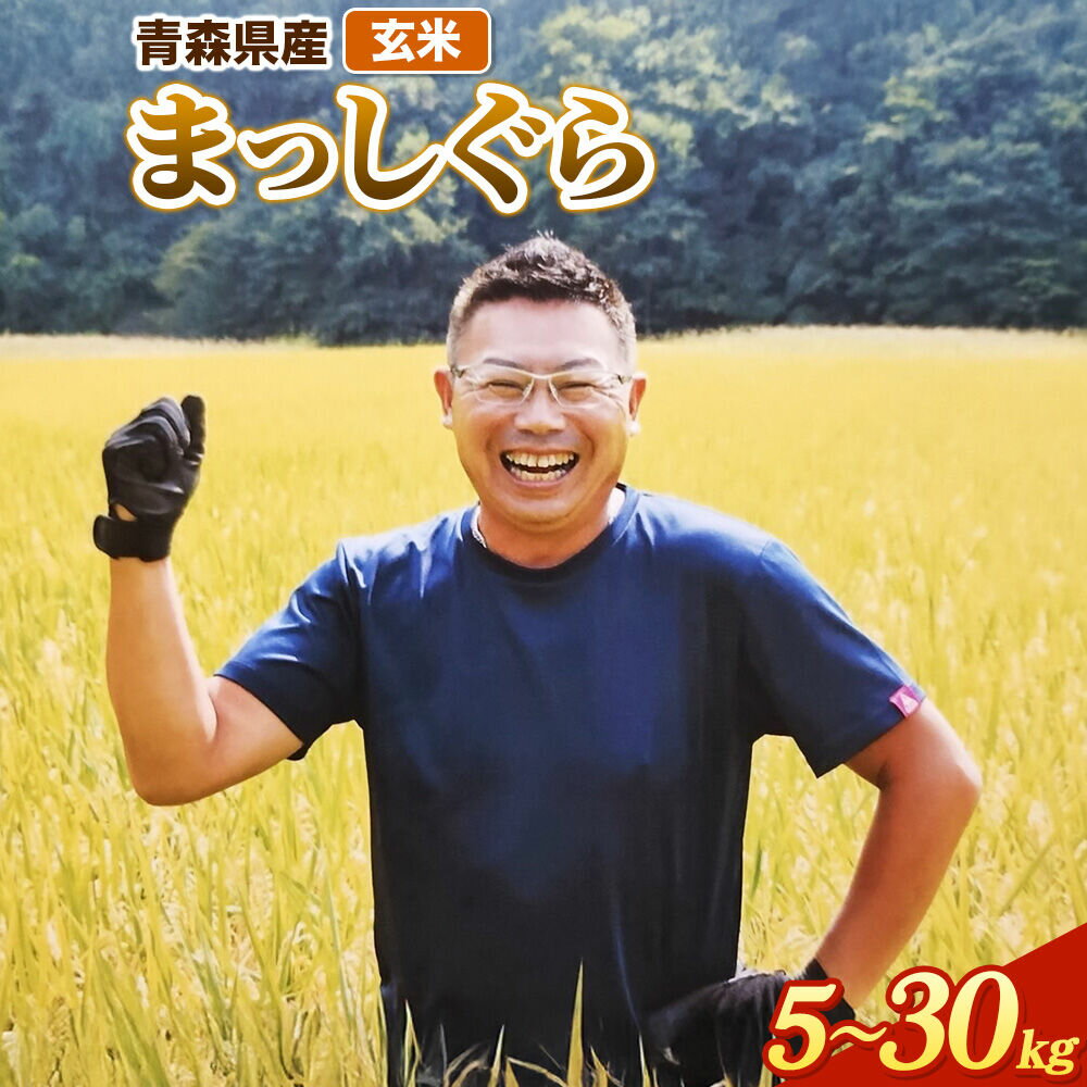 【ふるさと納税】玄米 まっしぐら 青森県産 令和7年産 【選べる容量：5kg／10kg／30kg】十和田市産 [青森 まっしぐら 米 お米]