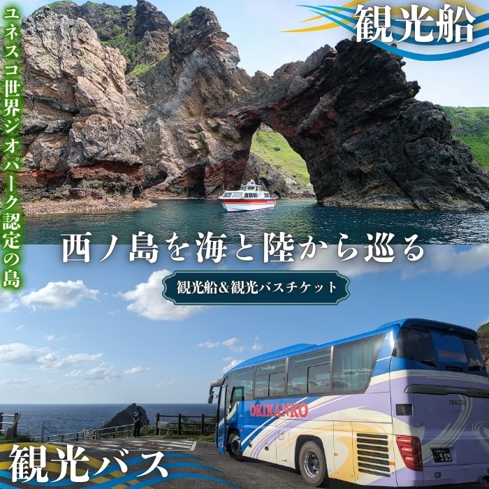 【ふるさと納税】隠岐 西ノ島町 観光バス+観光船チケット！ バス・船から隠岐の素敵な景色を堪能。 隠岐 西ノ島町 観光バス　観光船